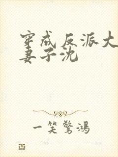 穿成反派大佬的妻子沈