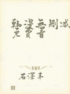 韩漫无删减漫画免费看