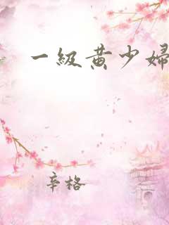 一级黄少妇淫片