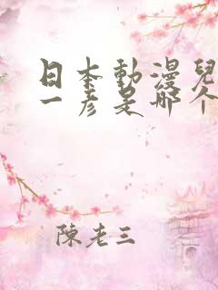 日本动漫儿子叫一彦是哪个动漫