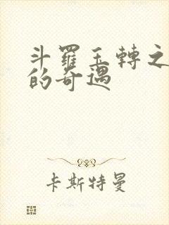 斗罗玉转之不乐的奇遇