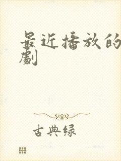 最近播放的悬疑剧