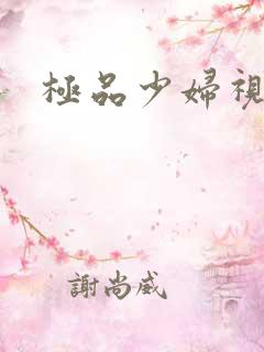 极品少妇视频