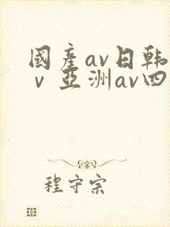 国产av日韩aⅴ亚洲av四季网