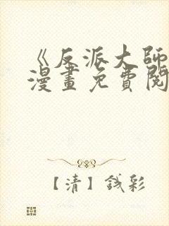 《反派大师兄》漫画免费阅读全集