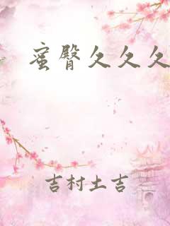 蜜臀久久久久久