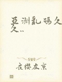 亚洲乱码久久久久..