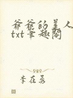 爷爷的美人林彦txt笔趣阁