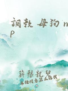 调教 母狗 np