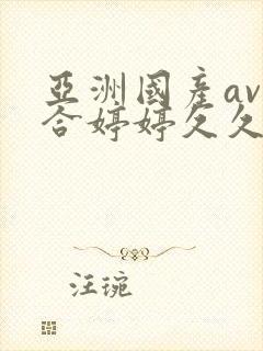 亚洲国产av综合婷婷久久宅男av