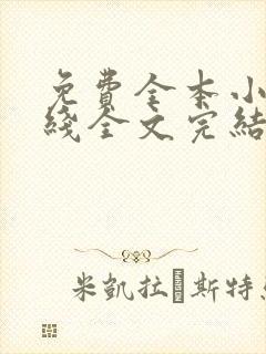 免费全本小说在线全文完结本无弹窗阅读