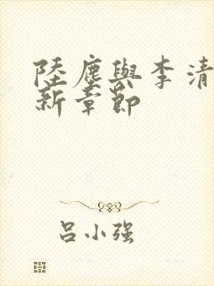 陆尘与李清瑶最新章节