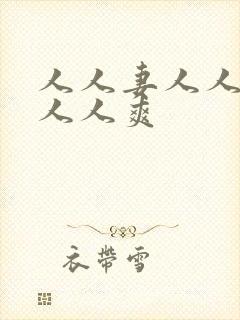 人人妻人人澡人人人爽