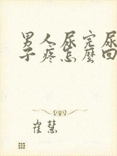 男人尿完尿小肚子疼怎么回事