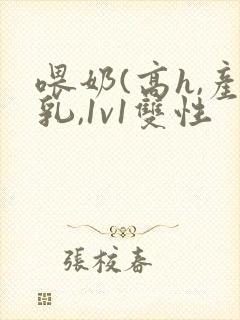 喂奶(高h,产乳,1v1双性