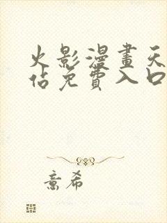 火影漫画天堂网站免费入口