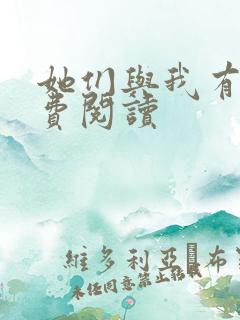 她们与我有关免费阅读