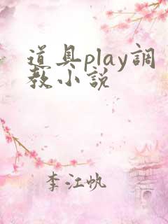 道具play调教小说