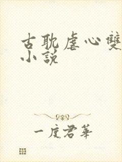 古耽虐心双男主小说