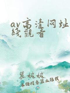 av高清网址在线观看