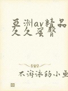 亚洲av精品久久久蜜臀