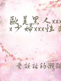 欧美黑人xxxx少妇xxx性爽