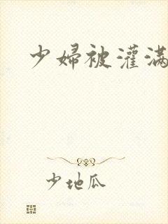 少妇被灌满小说