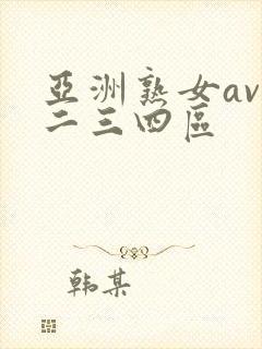 亚洲熟女av一二三四区