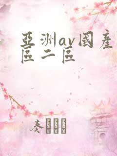 亚洲av国产一区二区