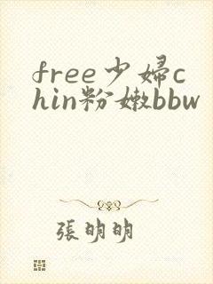 free少妇chin粉嫩bbw