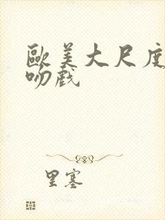 欧美大尺度床戏吻戏