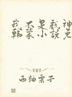 我不是戏神陈玲韩蒙小说免费阅读