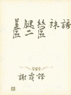 美腿丝袜诱惑一区二区