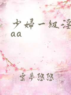 少妇一级淫片aaa