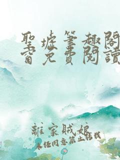 圣墟笔趣阁无弹窗免费阅读