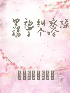 黑袍纠察队到底讲了个啥