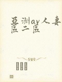 亚洲av人妻一区二区
