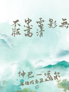 不忠电影无删减版高清