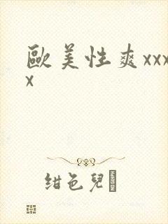 欧美性爽xxxx