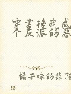 穿书后我成了四个反派的恶毒后娘