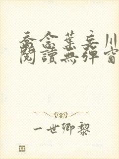 乔念叶妄川免费阅读无弹窗笔趣阁