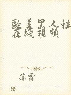 欧美黑人性猛交在线视频