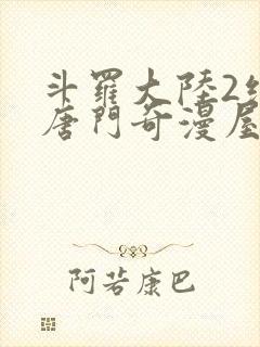 斗罗大陆2绝世唐门奇漫屋