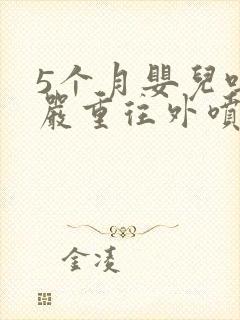 5个月婴儿吐奶严重往外喷奶