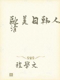 欧美日韩人妻高清