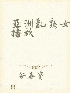 亚洲乱熟女在线播放