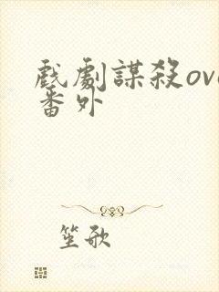 戏剧谋杀ova番外