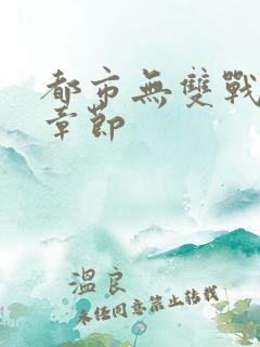 都市无双战神新章节