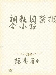 调教囚禁捆绑百合小说