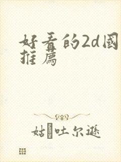 好看的2d国漫推荐